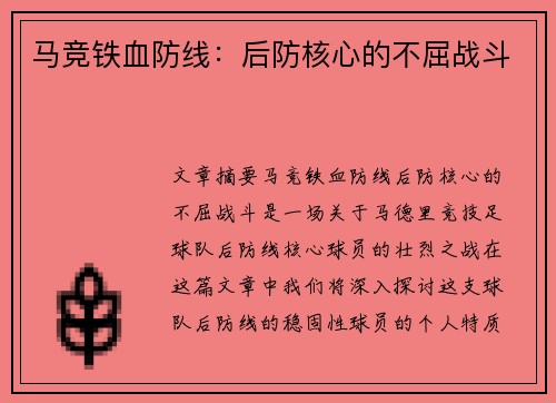 马竞铁血防线：后防核心的不屈战斗