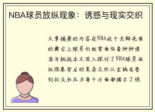 NBA球员放纵现象：诱惑与现实交织