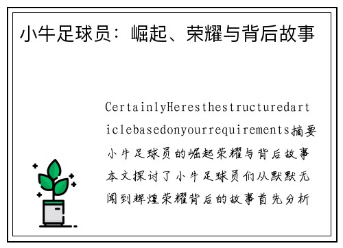 小牛足球员：崛起、荣耀与背后故事