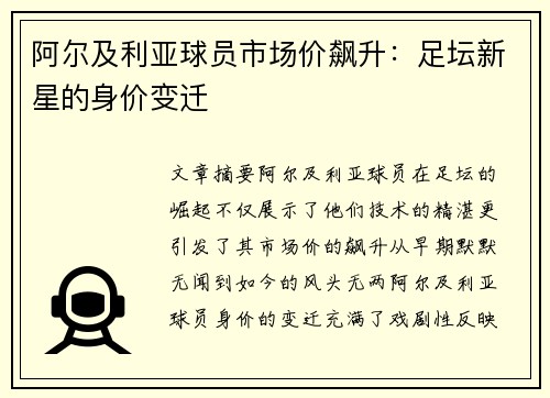 阿尔及利亚球员市场价飙升：足坛新星的身价变迁