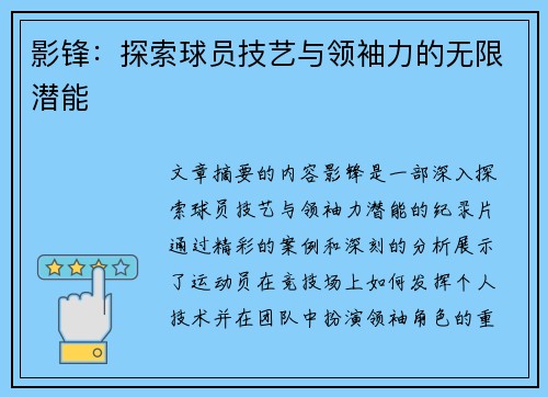 影锋：探索球员技艺与领袖力的无限潜能