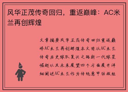 风华正茂传奇回归，重返巅峰：AC米兰再创辉煌