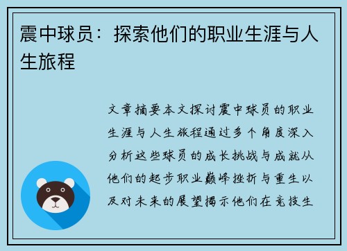 震中球员：探索他们的职业生涯与人生旅程