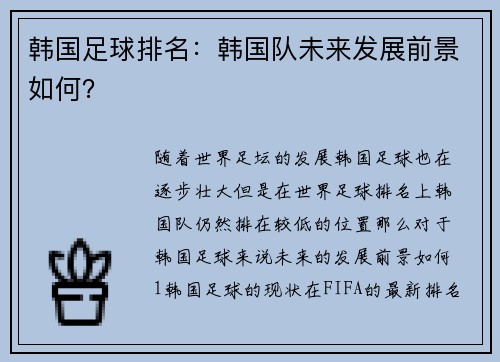 韩国足球排名：韩国队未来发展前景如何？