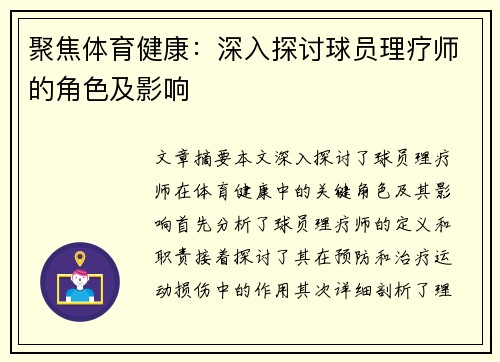 聚焦体育健康：深入探讨球员理疗师的角色及影响