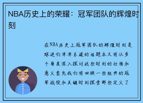 NBA历史上的荣耀：冠军团队的辉煌时刻