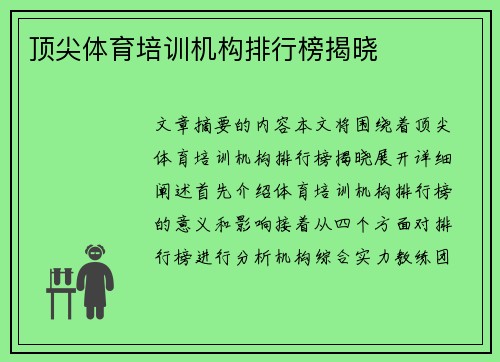 顶尖体育培训机构排行榜揭晓