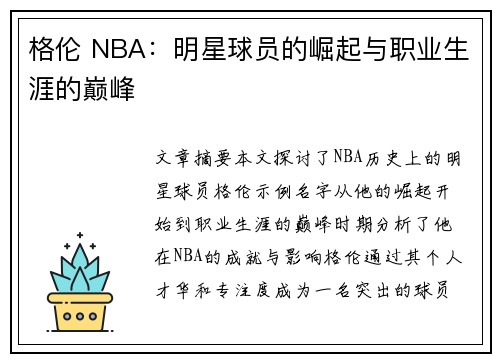 格伦 NBA：明星球员的崛起与职业生涯的巅峰