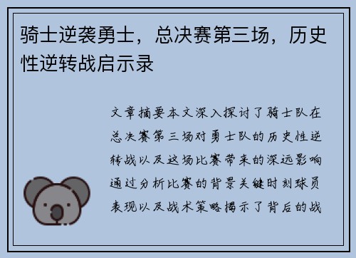骑士逆袭勇士，总决赛第三场，历史性逆转战启示录
