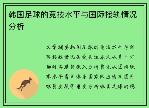 韩国足球的竞技水平与国际接轨情况分析