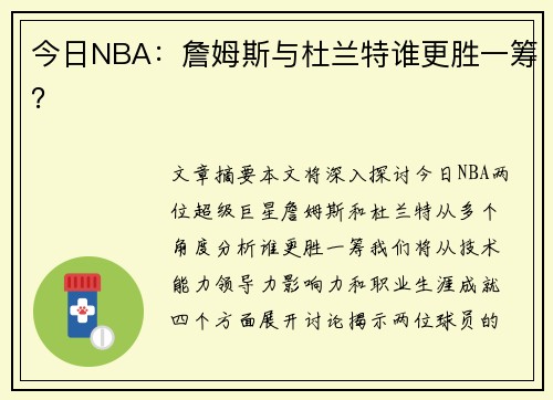 今日NBA：詹姆斯与杜兰特谁更胜一筹？