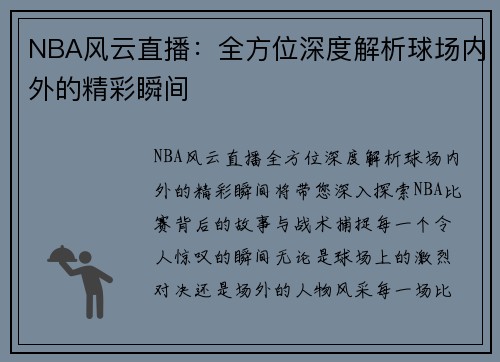 NBA风云直播：全方位深度解析球场内外的精彩瞬间