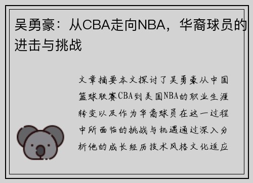 吴勇豪：从CBA走向NBA，华裔球员的进击与挑战