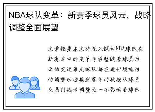 NBA球队变革：新赛季球员风云，战略调整全面展望