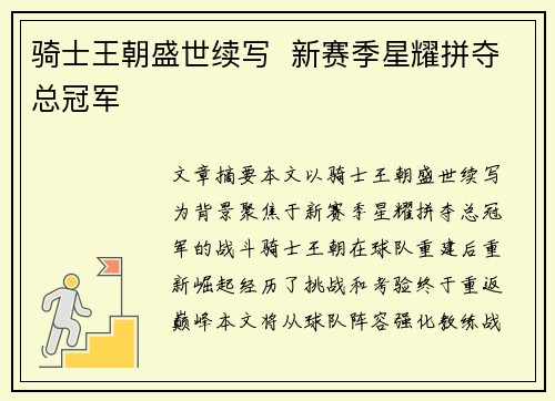 骑士王朝盛世续写  新赛季星耀拼夺总冠军  