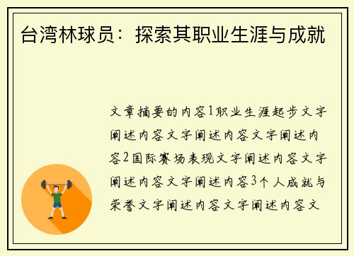台湾林球员：探索其职业生涯与成就