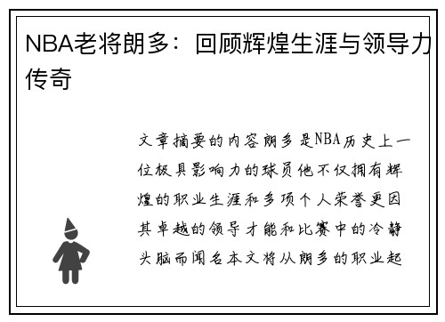 NBA老将朗多：回顾辉煌生涯与领导力传奇
