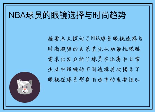 NBA球员的眼镜选择与时尚趋势