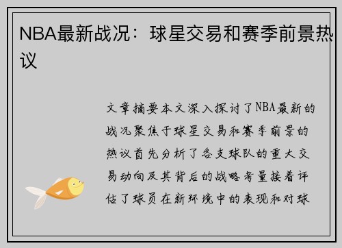 NBA最新战况：球星交易和赛季前景热议
