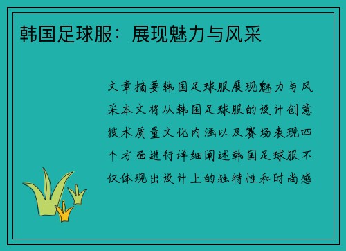 韩国足球服：展现魅力与风采