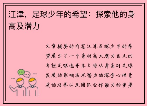 江津，足球少年的希望：探索他的身高及潜力