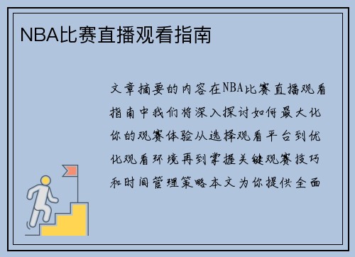 NBA比赛直播观看指南