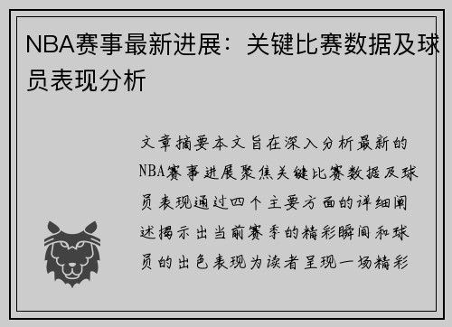 NBA赛事最新进展：关键比赛数据及球员表现分析