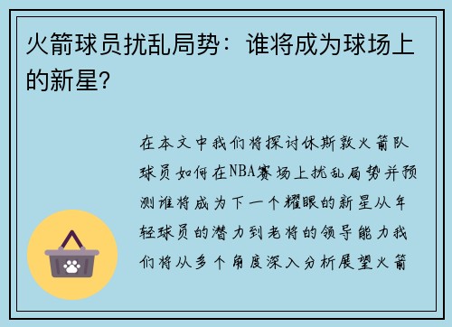 火箭球员扰乱局势：谁将成为球场上的新星？