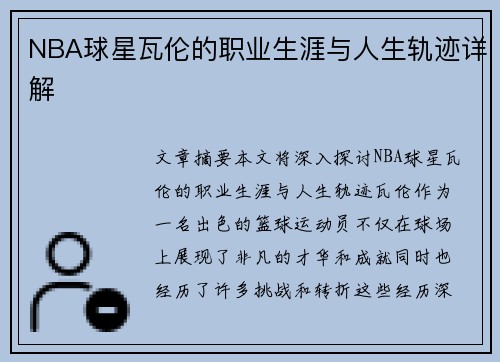 NBA球星瓦伦的职业生涯与人生轨迹详解