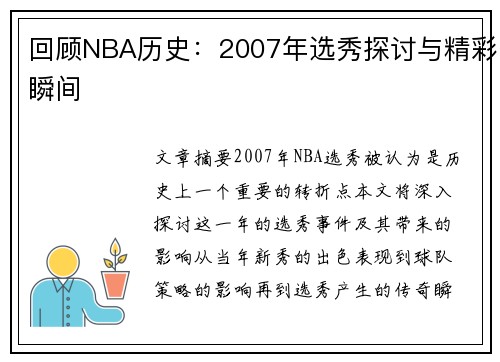 回顾NBA历史：2007年选秀探讨与精彩瞬间