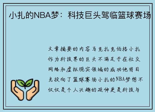 小扎的NBA梦：科技巨头驾临篮球赛场