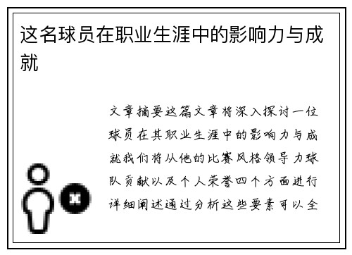 这名球员在职业生涯中的影响力与成就