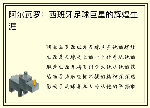 阿尔瓦罗：西班牙足球巨星的辉煌生涯