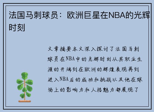 法国马刺球员：欧洲巨星在NBA的光辉时刻
