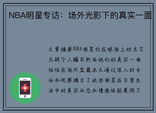 NBA明星专访：场外光影下的真实一面