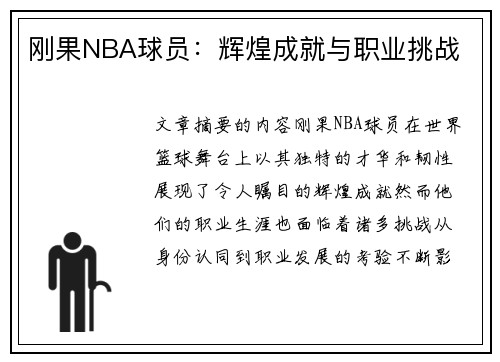 刚果NBA球员：辉煌成就与职业挑战