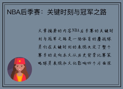 NBA后季赛：关键时刻与冠军之路