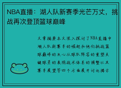 NBA直播：湖人队新赛季光芒万丈，挑战再次登顶篮球巅峰