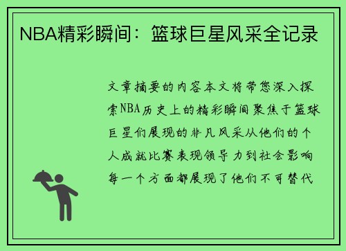 NBA精彩瞬间：篮球巨星风采全记录