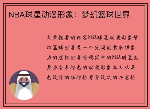 NBA球星动漫形象：梦幻篮球世界
