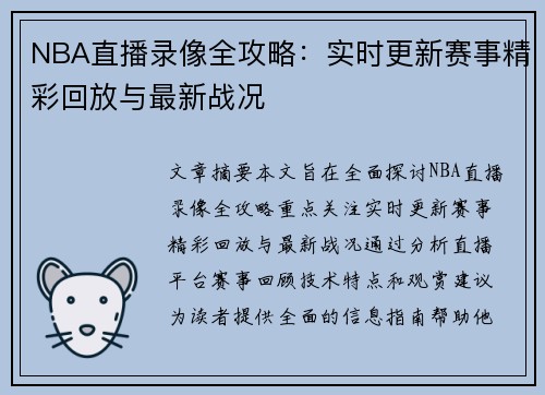 NBA直播录像全攻略：实时更新赛事精彩回放与最新战况