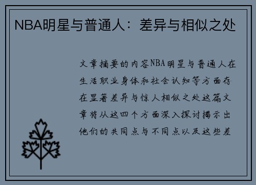 NBA明星与普通人：差异与相似之处