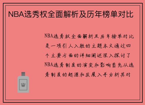 NBA选秀权全面解析及历年榜单对比