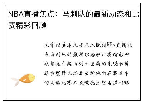 NBA直播焦点：马刺队的最新动态和比赛精彩回顾