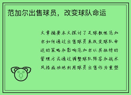 范加尔出售球员，改变球队命运