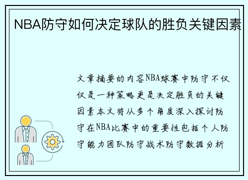 NBA防守如何决定球队的胜负关键因素