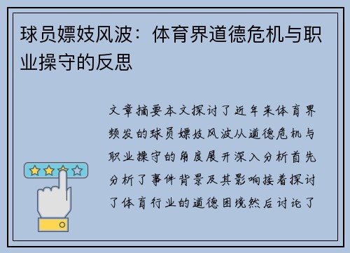 球员嫖妓风波：体育界道德危机与职业操守的反思