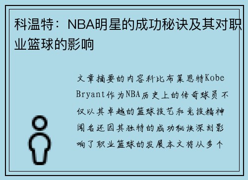 科温特：NBA明星的成功秘诀及其对职业篮球的影响