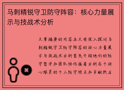 马刺精锐守卫防守阵容：核心力量展示与技战术分析