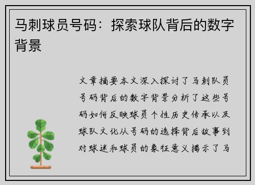 马刺球员号码：探索球队背后的数字背景